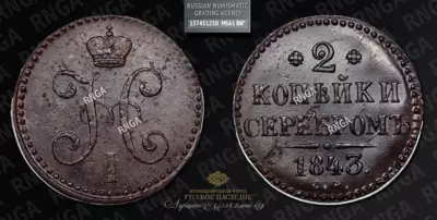 2 Копейки 1843 года, СМ
