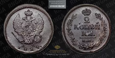 2 Копейки 1824 года, КМ АМ
