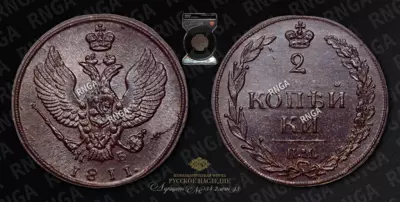 2 Копейки 1811 года, КМ ПБ