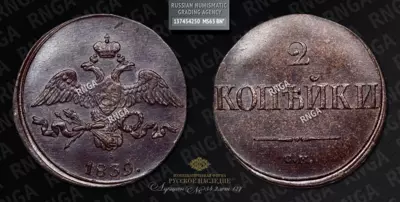 2 Копейки 1839 года, СМ