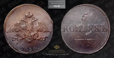 5 Копеек 1834 года, СМ