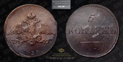 5 Копеек 1834 года, СМ