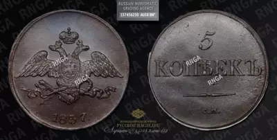 5 Копеек 1837 года, СМ