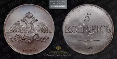 5 Копеек 1837 года, СМ