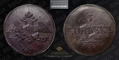 5 Копеек 1834 года, СМ