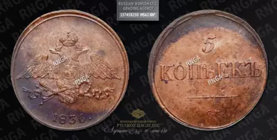 5 Копеек 1836 года, СМ