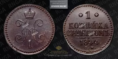 Копейка 1844 года, СМ