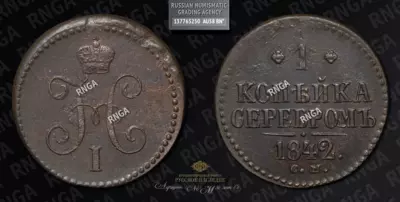 Копейка 1842 года, СМ