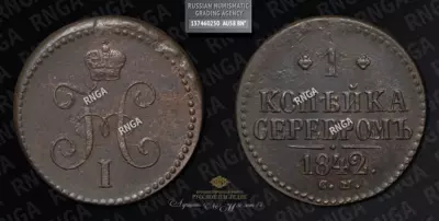 Копейка 1842 года, СМ