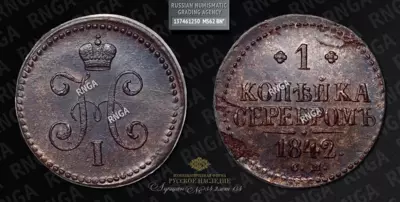 Копейка 1842 года, СМ