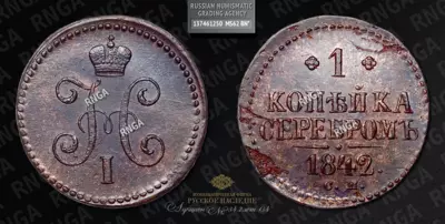Копейка 1842 года, СМ