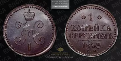 Копейка 1843 года, СМ