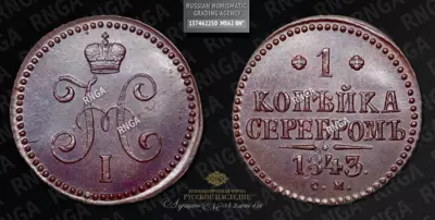 Копейка 1843 года, СМ