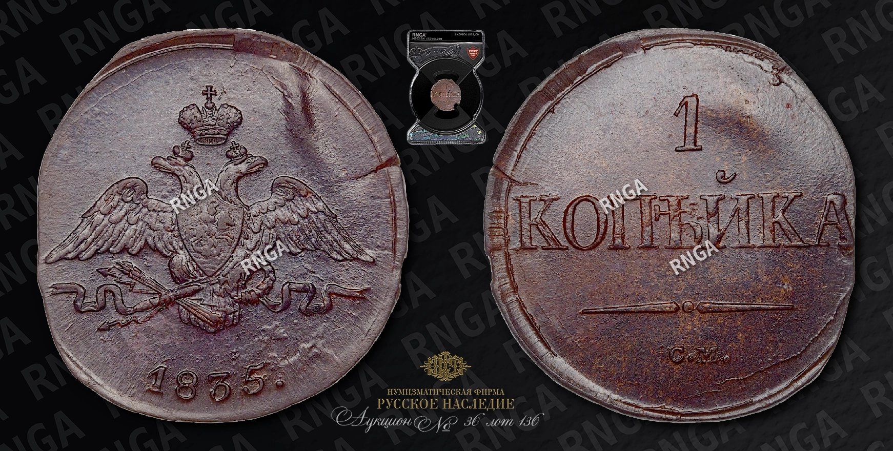 Копейка 1835 года, СМ Копейка 1835 года, СМ