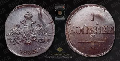 Копейка 1835 года, СМ