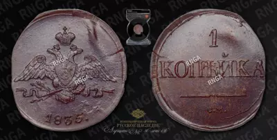 Копейка 1835 года, СМ