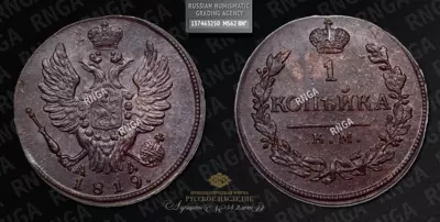 Копейка 1819 года, КМ АД