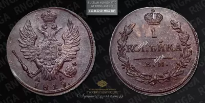 Копейка 1819 года, КМ АД