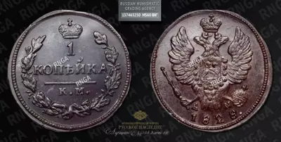 Копейка 1828 года, КМ АД