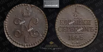 1/2 Копейки 1845 года, СМ