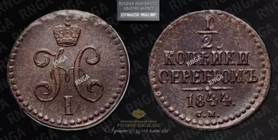 1/2 Копейки 1844 года, СМ