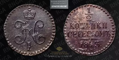 1/2 Копейки 1843 года, СМ