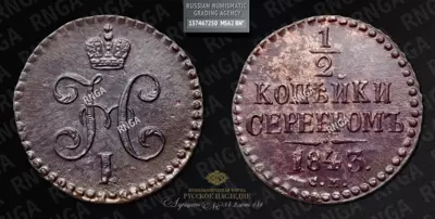 1/2 Копейки 1843 года, СМ