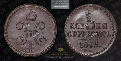 1/2 Копейки 1846 года, СМ