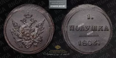 Полушка 1805 года, КМ