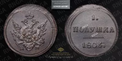 Полушка 1805 года, КМ