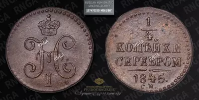 1/4 Копейки 1845 года, СМ