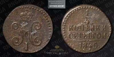 1/4 Копейки 1845 года, СМ