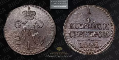 1/4 Копейки 1842 года, СМ