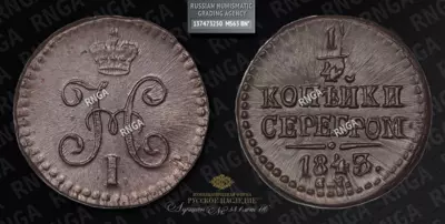 1/4 Копейки 1843 года, СМ