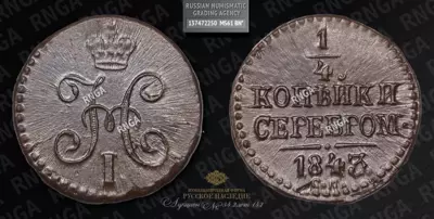 1/4 Копейки 1843 года, СМ