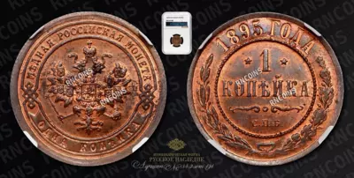 Копейка 1895 года, СПБ