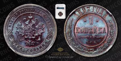 Копейка 1897 года, СПБ