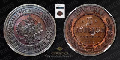 3 Копейки 1903 года, СПБ