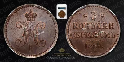 3 Копейки 1844 года, ЕМ