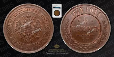 5 Копеек 1874 года, ЕМ