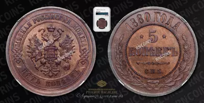 5 Копеек 1880 года, СПБ