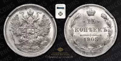 15 Копеек 1905 года, СПБ АР