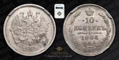 10 Копеек 1906 года, СПБ ЭБ