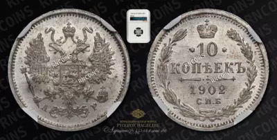 10 Копеек 1902 года, СПБ АР