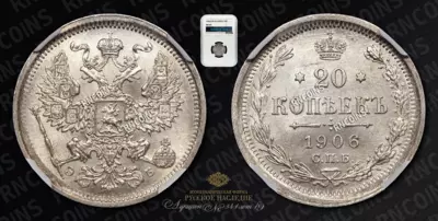 20 Копеек 1906 года, СПБ ЭБ