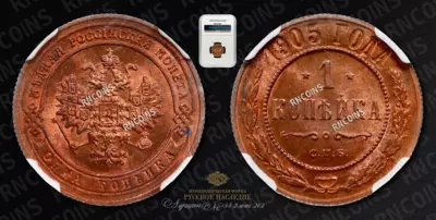 Копейка 1905 года, СПБ