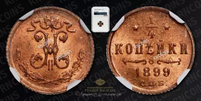 1/4 Копейки 1899 года, СПБ