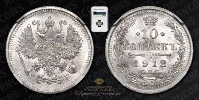 10 Копеек 1912 года, СПБ ЭБ