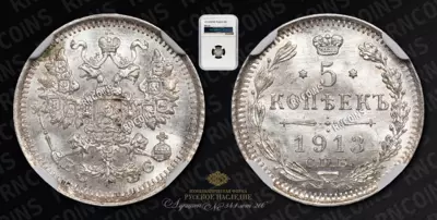5 Копеек 1913 года, СПБ ВС