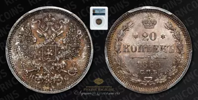 20 Копеек 1865 года, СПБ НФ